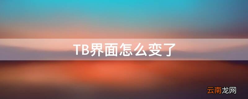 TB界面怎么变了