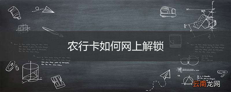 农行卡如何网上解锁