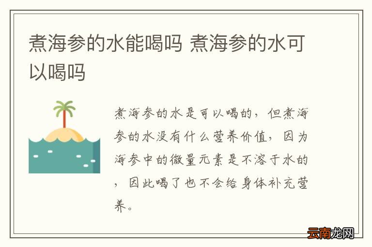 煮海参的水能喝吗 煮海参的水可以喝吗