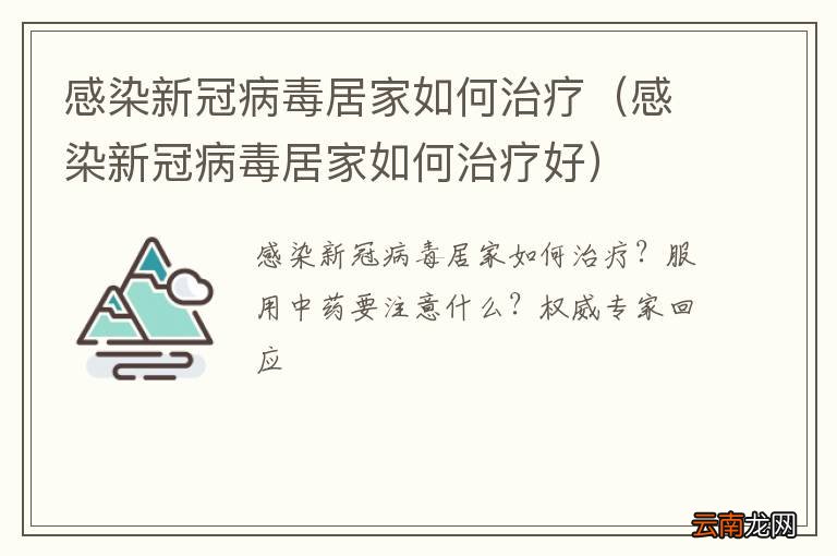 感染新冠病毒居家如何治疗好 感染新冠病毒居家如何治疗