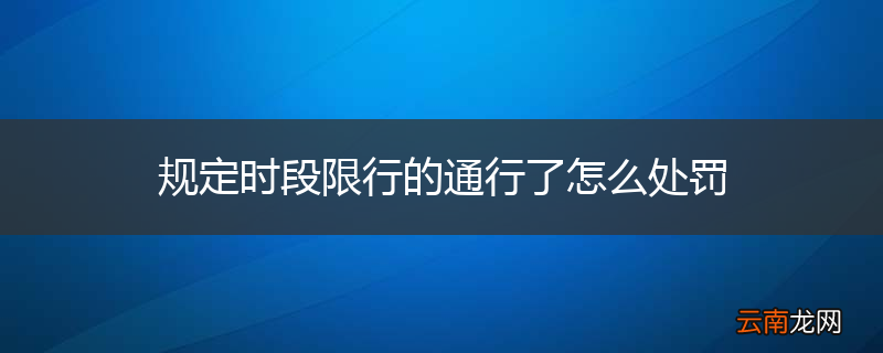 规定时段限行的通行了怎么处罚