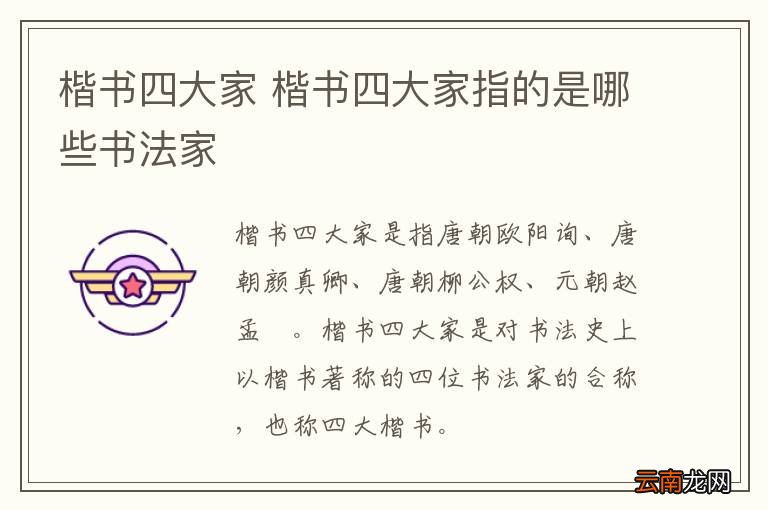 楷书四大家 楷书四大家指的是哪些书法家