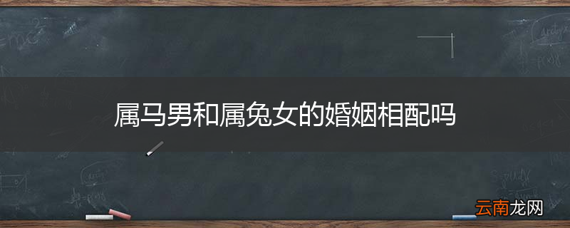 属马男和属兔女的婚姻相配吗