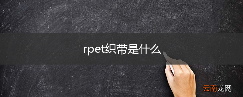 rpet织带是什么