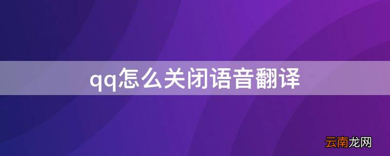 qq怎么关闭语音翻译模式 qq怎么关闭语音翻译