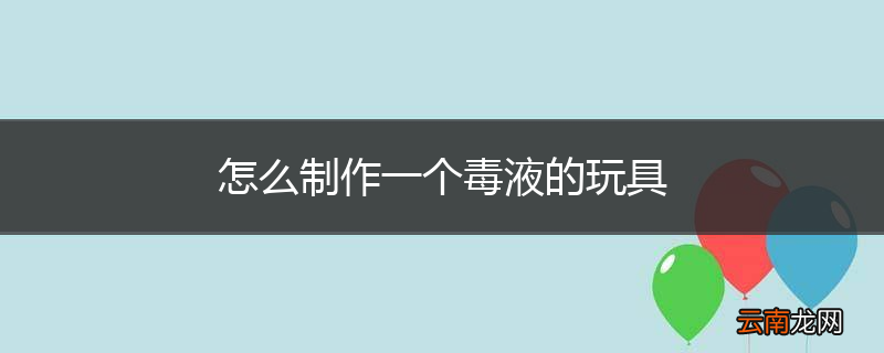 怎么制作一个毒液的玩具