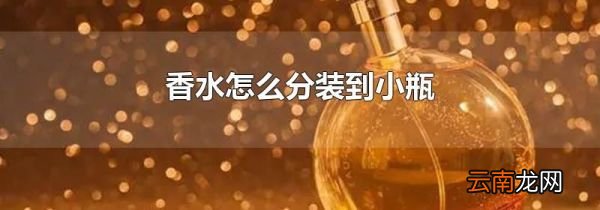 香水怎么分装到小瓶