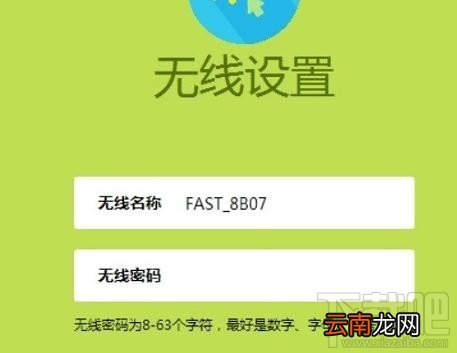 新版迅捷fast无线路由器设置方法图解教程