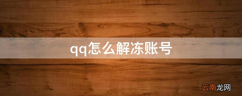 qq怎么解冻账号 qq怎么解冻账号手机号码也换了