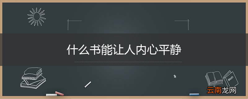 什么书能让人内心平静