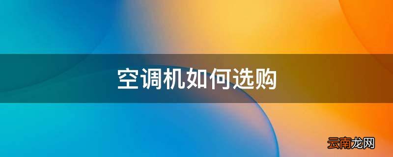 空调机如何选购