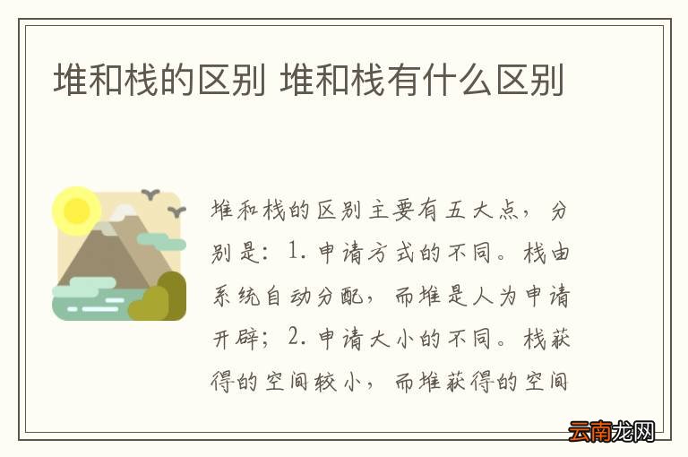 堆和栈的区别 堆和栈有什么区别