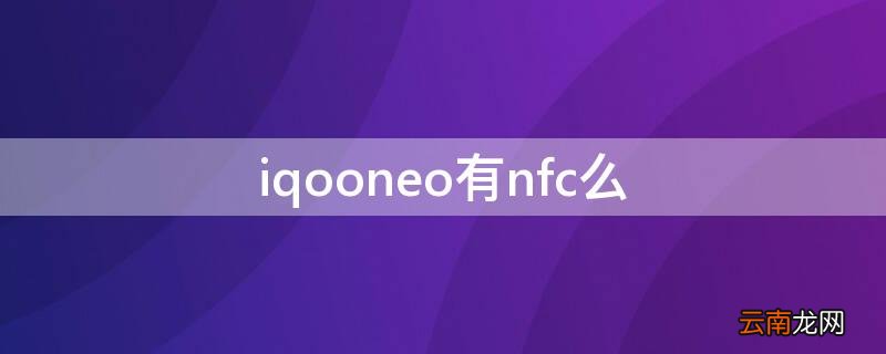 iqooneo有nfc么 iqooneo有NFC吗