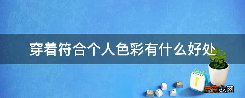 穿着符合个人色彩有什么好处