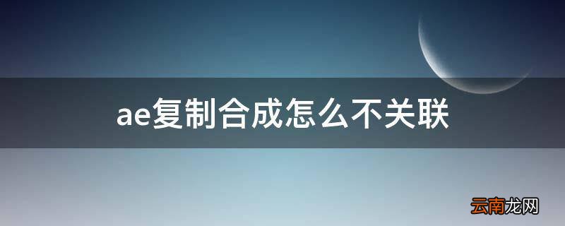 ae复制合成怎么不关联