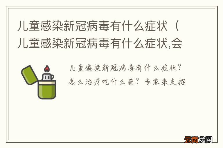 儿童感染新冠病毒有什么症状,会有后遗症吗 儿童感染新冠病毒有什么症状