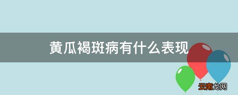 黄瓜褐斑病有什么表现
