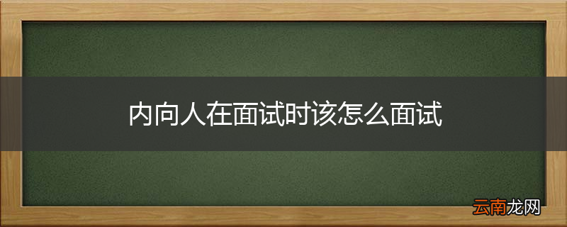 内向人在面试时该怎么面试