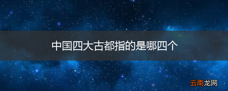 中国四大古都指的是哪四个