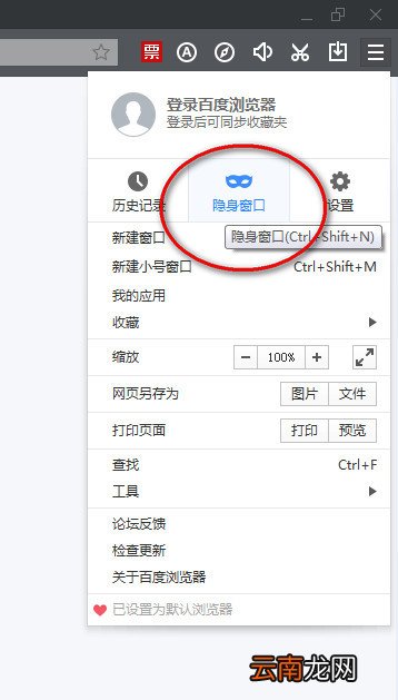 百度浏览器如何设置无痕浏览模式? 百度浏览器如何设置无痕浏览模式手机