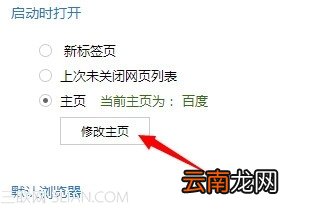 百度浏览器主页默认打开页面怎么设置