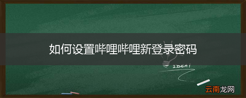 如何设置哔哩哔哩新登录密码
