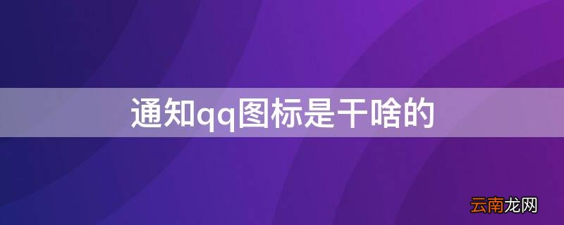通知qq图标是干啥的