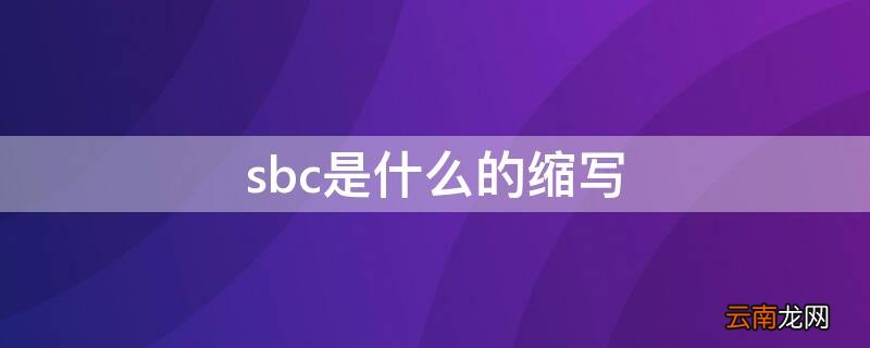 sbc是什么的缩写 sbb是什么的缩写