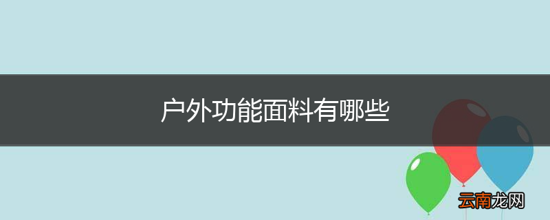 户外功能面料有哪些