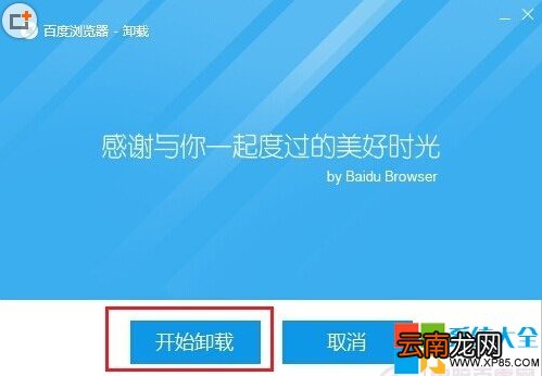 如何卸载百度浏览器 如何卸载百度浏览器