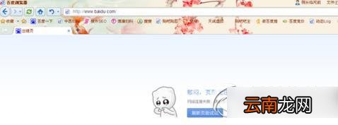 百度浏览器打不开网页的解决办法 百度浏览器有的网页打不开