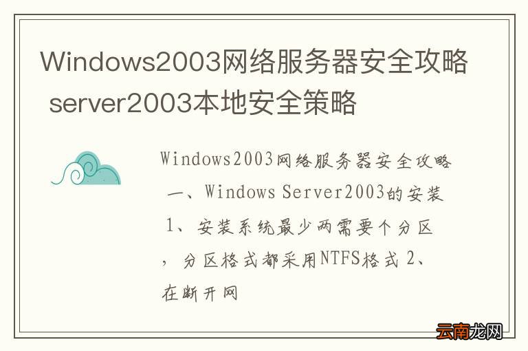 Windows2003网络服务器安全攻略 server2003本地安全策略