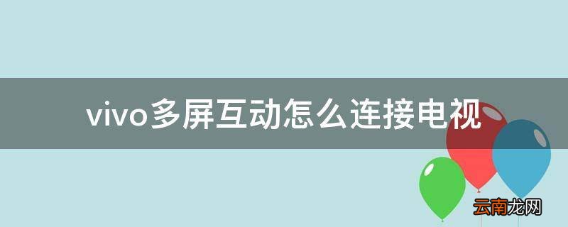 vivo多屏互动怎么连接电视
