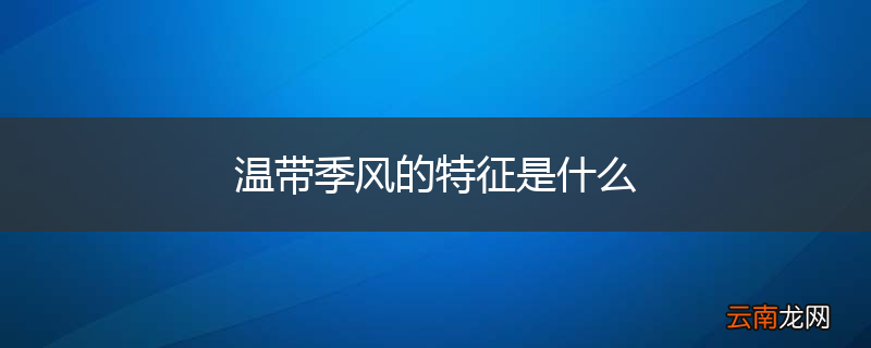 温带季风的特征是什么