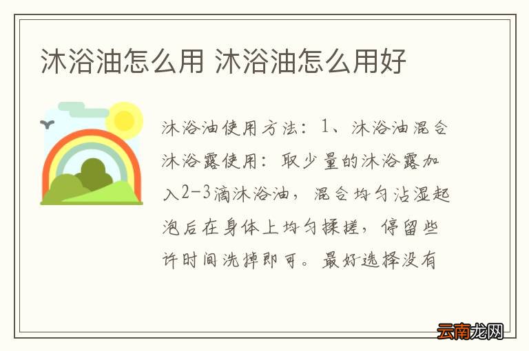 沐浴油怎么用 沐浴油怎么用好