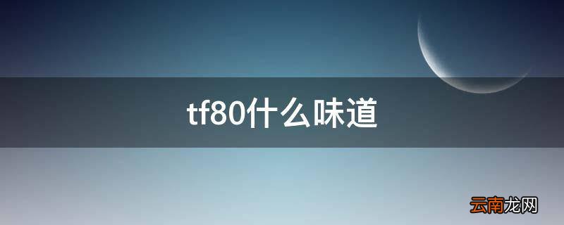 tf80什么味道