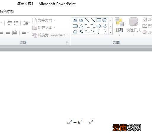 ppt中插入勾股定理公式具体操作方法