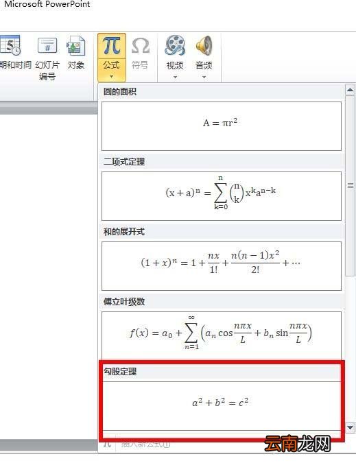 ppt中插入勾股定理公式具体操作方法