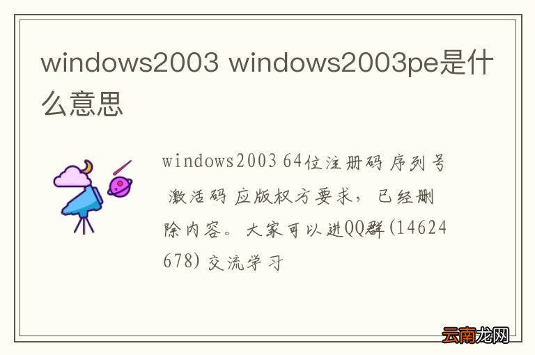 windows2003 windows2003pe是什么意思