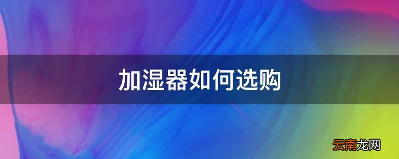 加湿器如何选购
