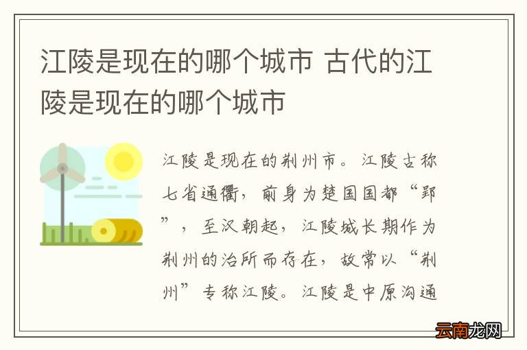 江陵是现在的哪个城市 古代的江陵是现在的哪个城市
