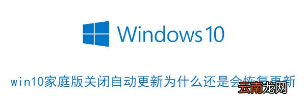 win10家庭版关闭自动更新为什么还是会恢复更新