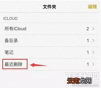 苹果手机备忘录丢失了怎么恢复