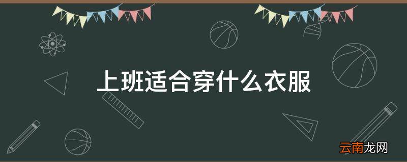 上班适合穿什么衣服
