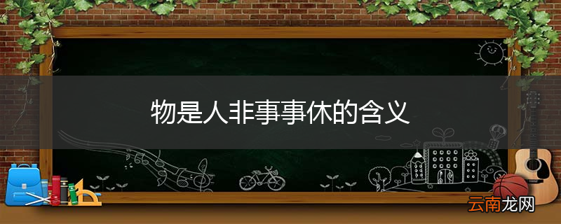 物是人非事事休的含义