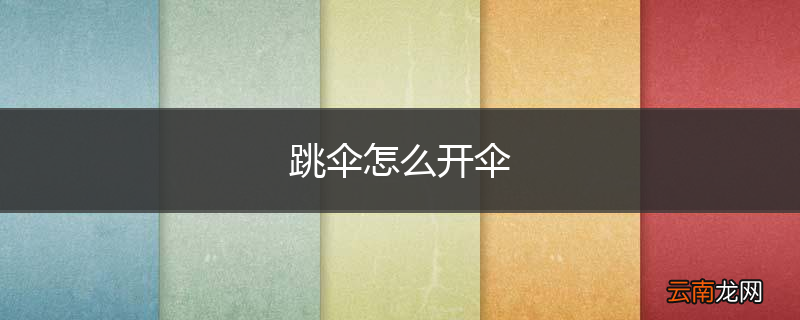 跳伞怎么开伞