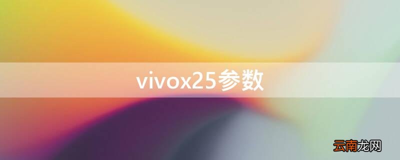 vivox25参数 vivox25参数详细参数