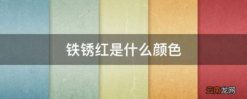 铁锈红是什么颜色