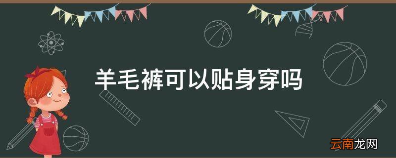 羊毛裤可以贴身穿吗