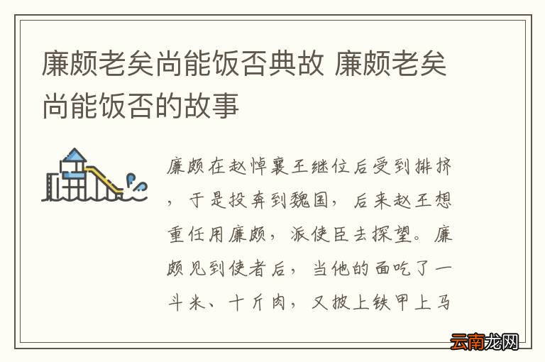廉颇老矣尚能饭否典故 廉颇老矣尚能饭否的故事